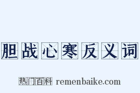 胆战心寒反义词是什么意思的图片